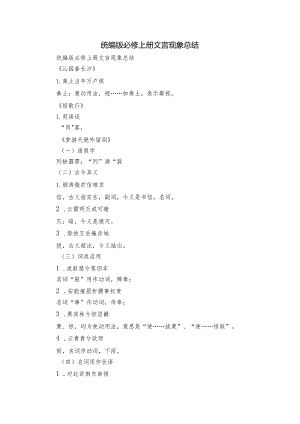 统编版必修上册文言现象总结.docx