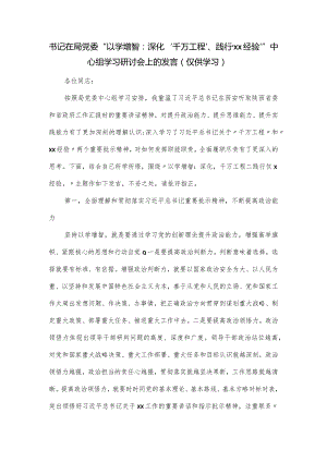 书记在局党委“以学增智：深化‘千万工程’”中心组学习研讨会上的发言.docx
