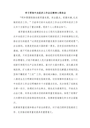 幼儿园教师学习贯彻中央经济工作会议精神心得体会（汇编4份）.docx