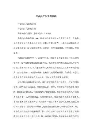 年会员工代表发言稿.docx