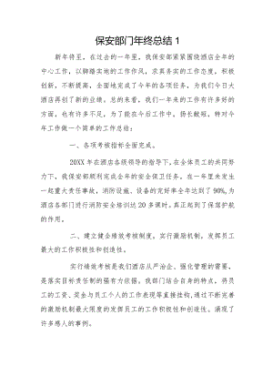保安部门年终总结3篇.docx
