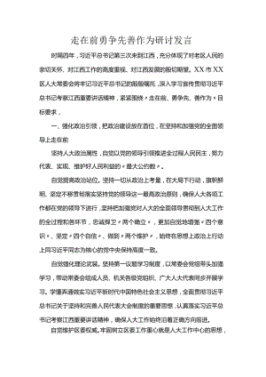 走在前勇争先善作为研讨发言.docx