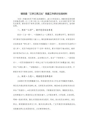 镇党委“三学三亮三比”党建工作研讨交流材料.docx