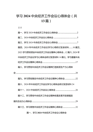 学习2024中央经济工作会议心得体会（共13篇）.docx