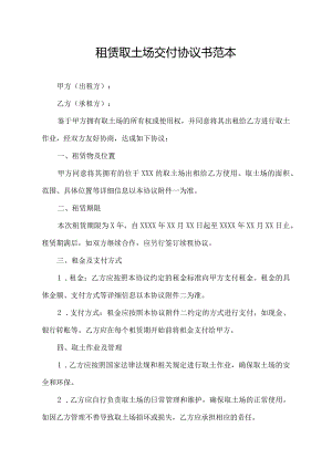 租赁取土场交付协议书范本.docx
