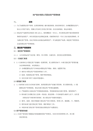 地产股份有限公司固定资产管理制度.docx