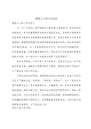 维修工人的工作总结.docx
