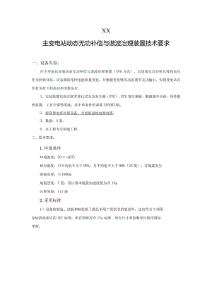 XX主变电站动态无功补偿与谐波治理装置技术要求（2023年）.docx