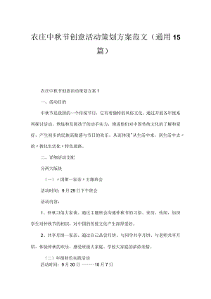 农庄中秋节创意活动策划方案范文（通用15篇）.docx