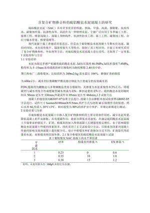 含复合矿物掺合料的硫铝酸盐水泥混凝土的研究.docx