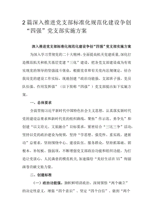 2篇深入推进党支部标准化规范化建设争创“四强”党支部实施方案.docx