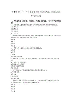 吉林省2016年下半年安全工程师安全生产法：职业卫生培训考试试题.docx