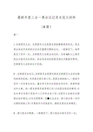 (6篇)最新年度三会一课会议记录本范文材料.docx