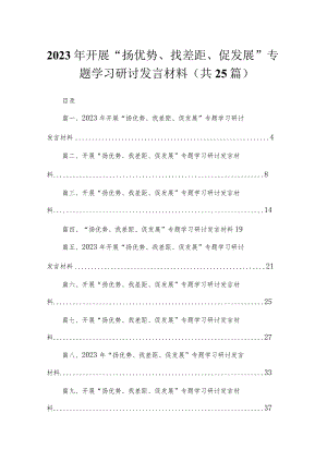 2023年开展“扬优势、找差距、促发展”专题学习研讨发言材料（共25篇）.docx