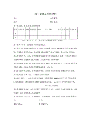 端午节食品购销合同.docx