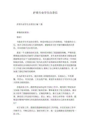 护理专业学生自荐信15774.docx