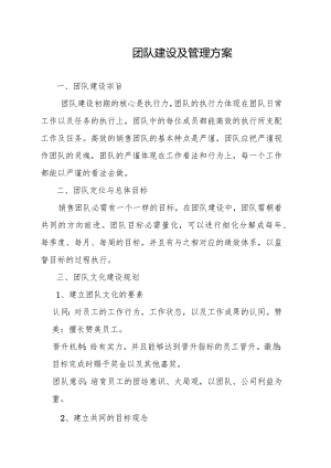团队建设及管理方案.docx