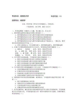 考试科目教育技术学科目代码911适用专业教育学.docx