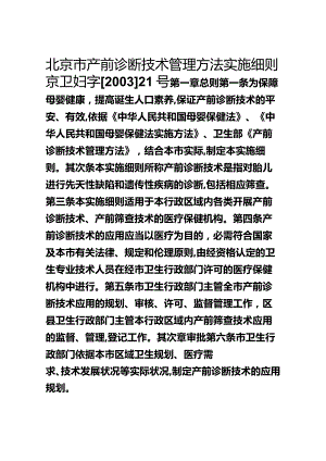 北京市产前诊断技术管理办法实施细则.docx