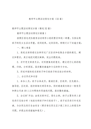 教师节主题活动策划方案（32篇）.docx