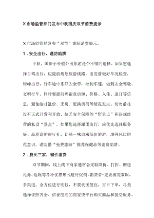 X市场监管部门发布中秋国庆双节消费提示.docx