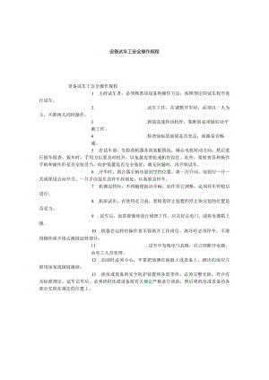 设备试车工安全操作规程.docx