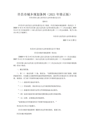 许昌市城乡规划条例2021年修正版.docx