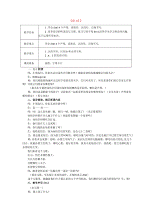 汉语拼音d-t-n-l教案书.docx