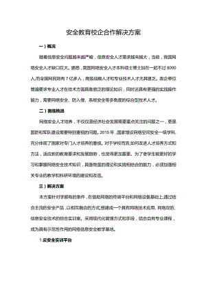 安全教育校企合作解决方案.docx