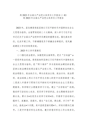 局2023年全面从严治党主体责任工作报告(二篇).docx