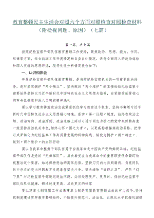 教育整顿民主生活会对照六个方面对照检查对照检查材料（附检视问题、原因）（七篇）.docx