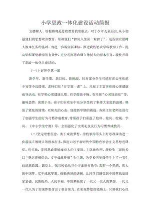 小学思政一体化建设活动简报.docx