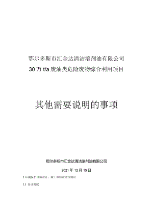 鄂尔多斯市汇金达清洁溶剂油有限公司30万ta废油类危险废物综合利用项目其他需要说明的事项.docx