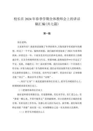 校长在2024年春季学期全体教师会上的讲话稿汇编（共8篇）.docx