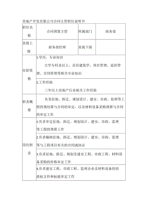 房地产开发有限公司合同主管职位说明书.docx