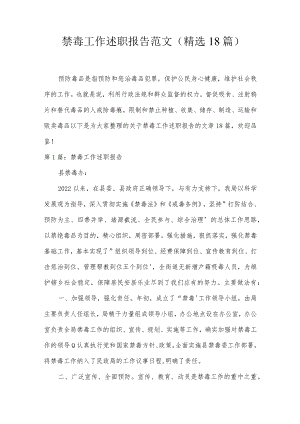 禁毒工作述职报告范文(精选18篇).docx