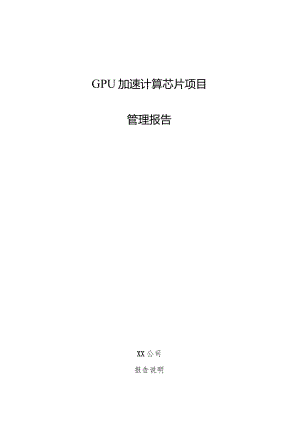 GPU加速计算芯片项目管理报告.docx