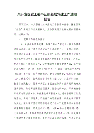 某开发区党工委书记抓基层党建工作述职报告.docx