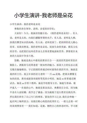 小学生演讲我老师是朵花.docx