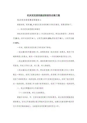 机关党支部党建述职报告合集三篇.docx
