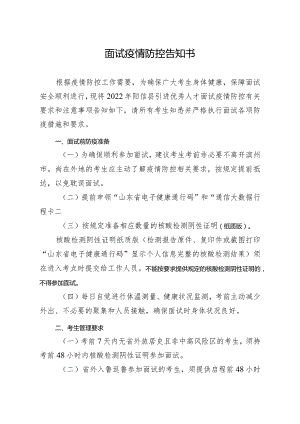 面试疫情防控告知书.docx