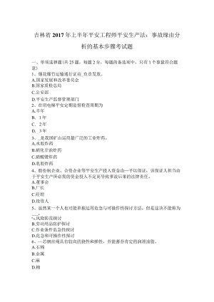 吉林省2017年上半年安全工程师安全生产法：事故原因分析的基本步骤考试题.docx