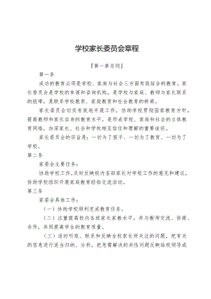 学校家长委员会章程.docx