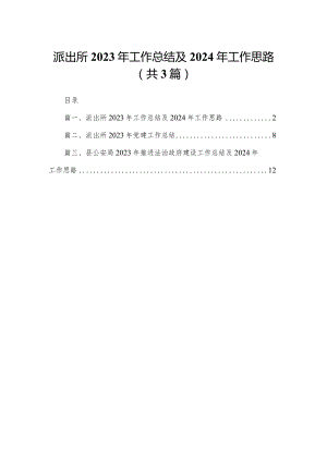 派出所2023年工作总结及2024年工作思路(最新三篇).docx