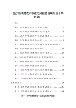 医疗领域腐败和不正之风自查自纠报告最新精选版【15篇】.docx
