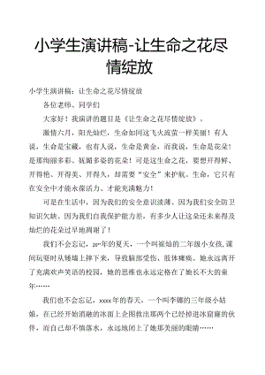 小学生演讲稿让生命之花尽情绽放.docx