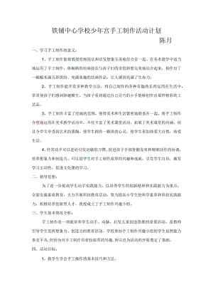 少年宫手工制作计划.docx