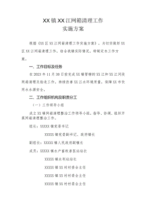 XX镇XX江网箱清理工作实施方案.docx