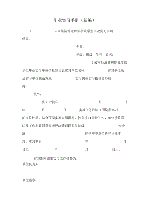 毕业实习手册(新编).docx