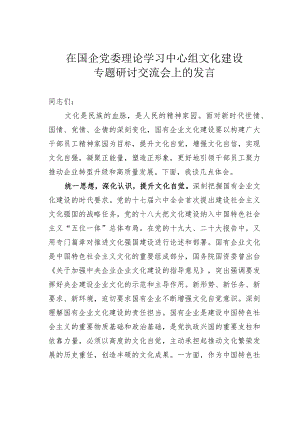 在国企党委理论学习中心组文化建设专题研讨交流会上的发言.docx
